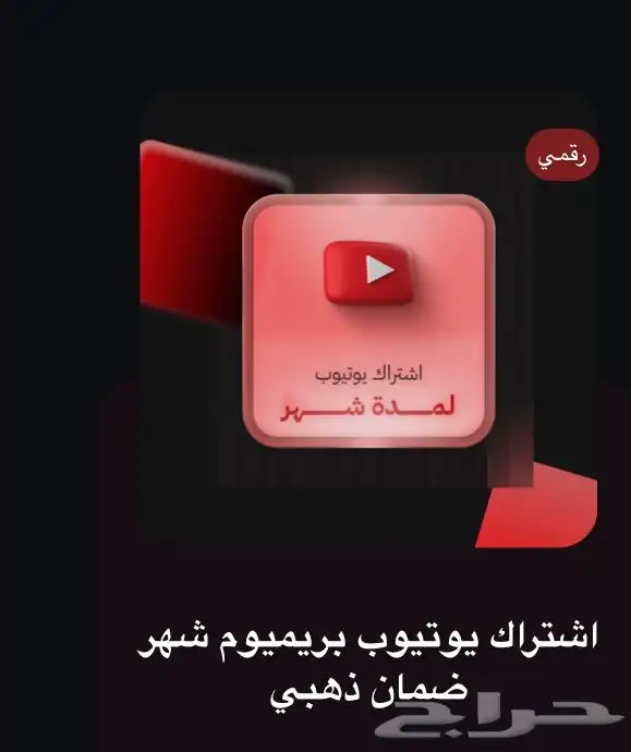 يوتيوب برميوم ونتفلكس وشاهد بارخص الاسعار اسعار خيالية 1