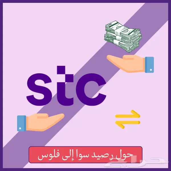نشتري رصيد سوا STC اي كمية 0