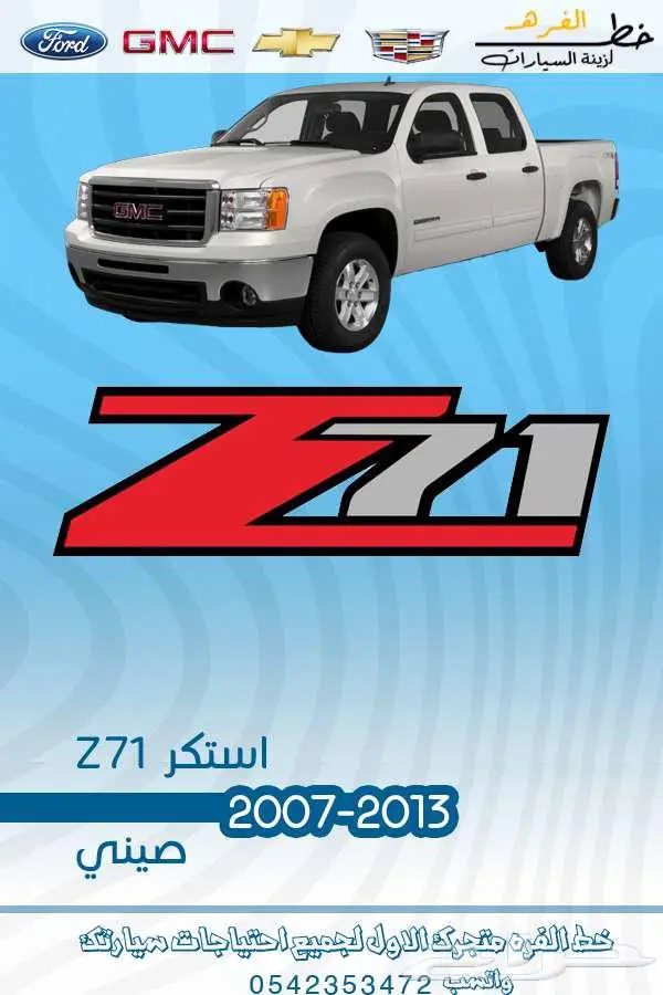 استكرات Z71 جمس سييرا 2000-2020 1
