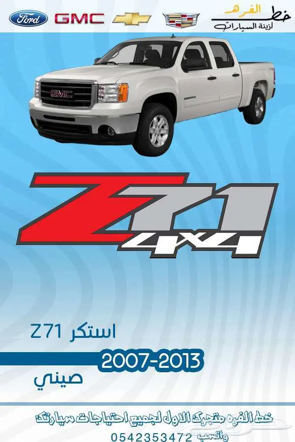 استكرات Z71 جمس سييرا 2000-2020 0