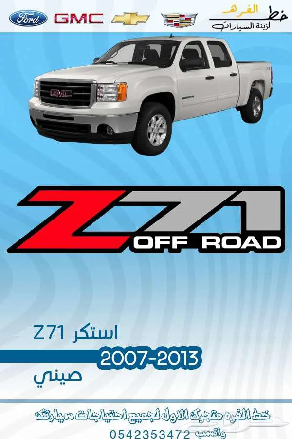 استكرات Z71 جمس سييرا 2000-2020 2