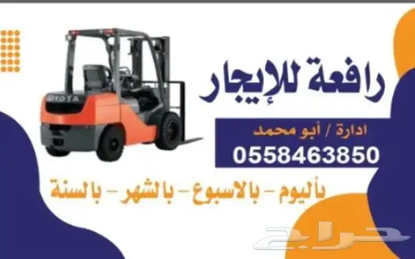 رافعه شوكيه للايجار الموقع الخرج 0