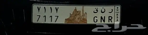 لوحة رنق ( ر ن ق) 7117 قفل 0