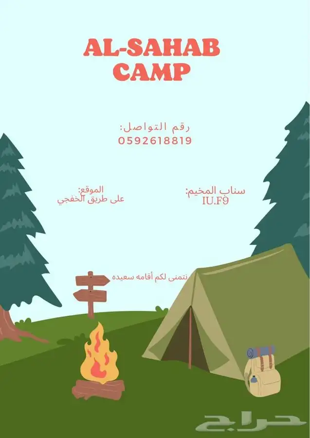 مخيمات النعيرية - مخيم السحاب 1