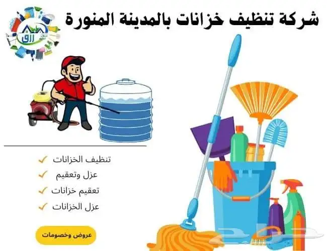 تنظيف خزنات بالمدينة المنوره غسيل خزنات بالمدينة المنوره 1
