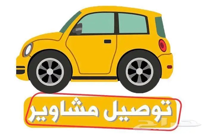 توصيل مشاوير خاصه 0