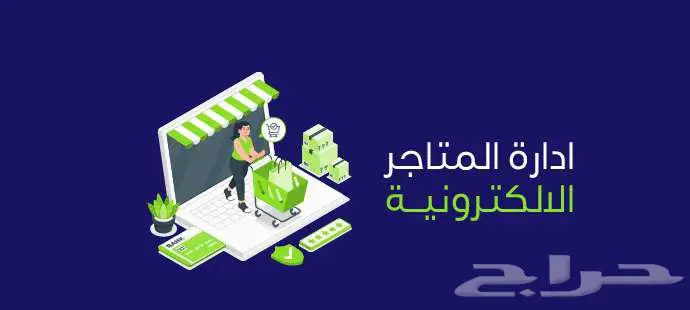 إدارة كاملة لمتجرك الإلكتروني 0