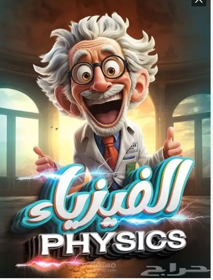 دكتور جامعي مواد هندسه وفيزيا طبيه 1