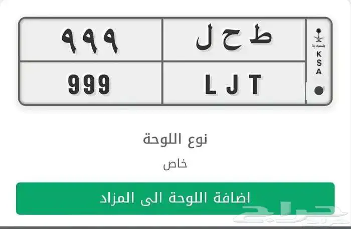 ط ح ل 999 خصوصي جاهزة للنقل 0