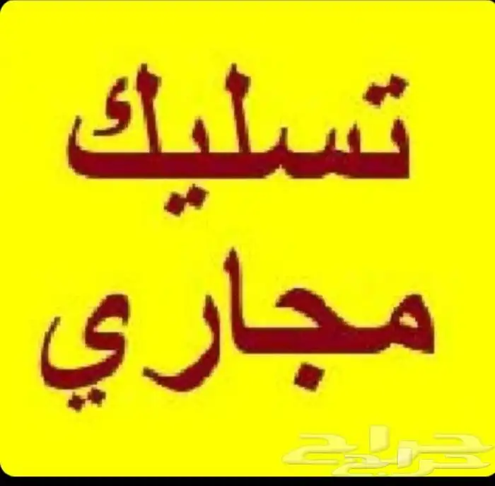 تسليك مجاري بالمدينة المنورة تسليك بلاعات مطابخ حمامات مطاعم 1