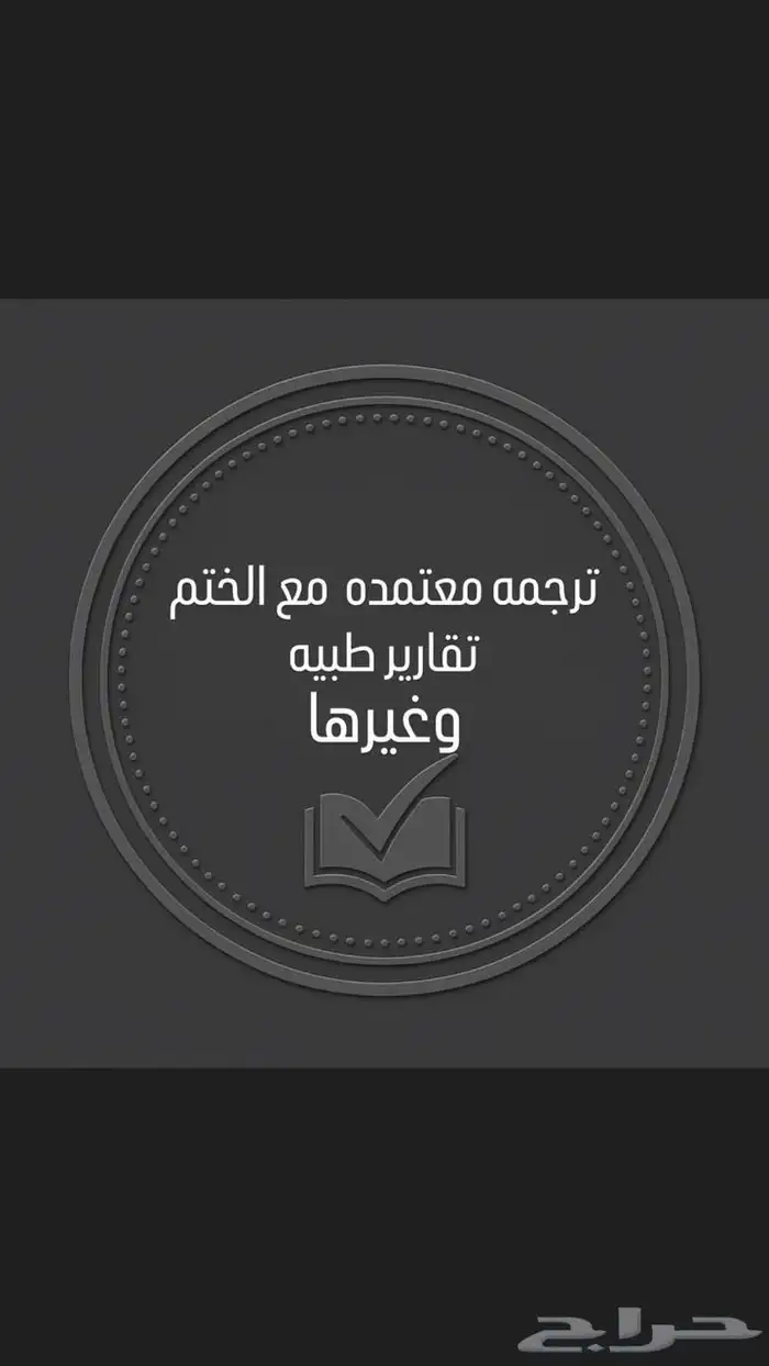 مكتب خدمات   وترجمة تقارير طبيه وغيرها . 1