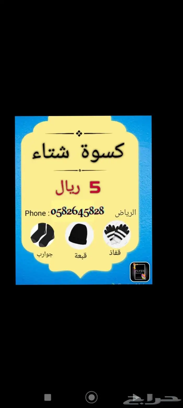كسوة الشتاء ب 5 ريال و10 ريال 0