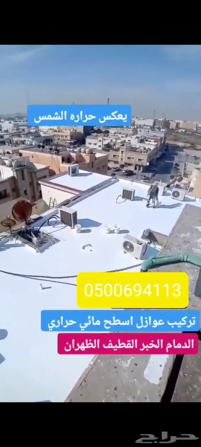 عوازل اسطح اشرقيه 5