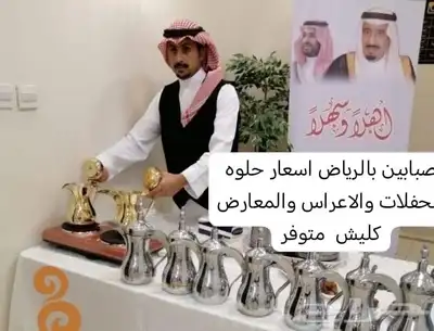 قهوجي وصبابيين ومضيف 0