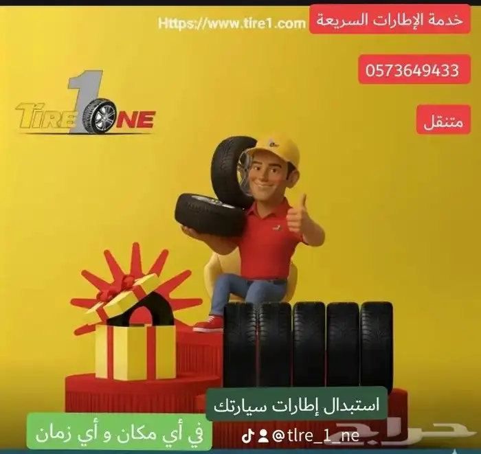 مفراتك تصل لا موقعك متجر إطارات تاير 1ون 0