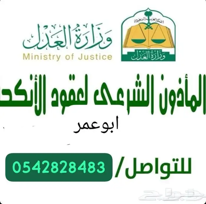 ماذون ومملك شرعي لعقود الانكحة للسعوديين والمقيمين بالطائف 0