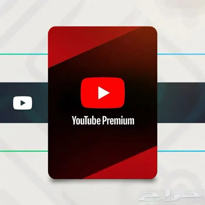 اشتراك يوتيوب بريميوم 0