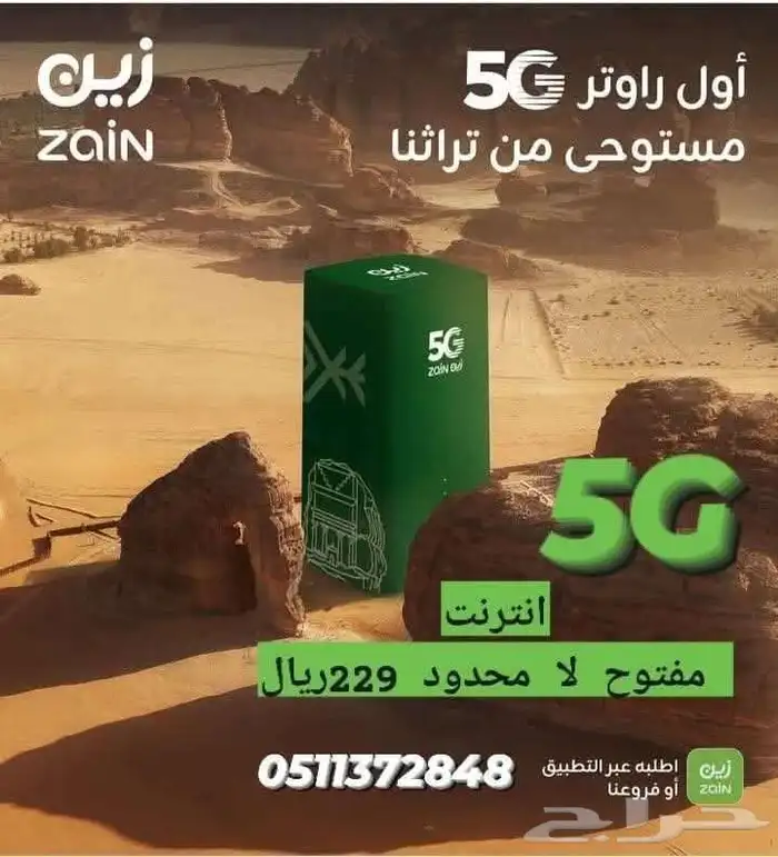 باقه زين المنزلية 5G لا محدود 1