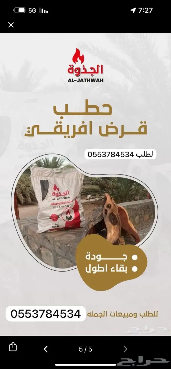 حطب قرض افريقي درجه اولى مشقر مستورد فاخر 0