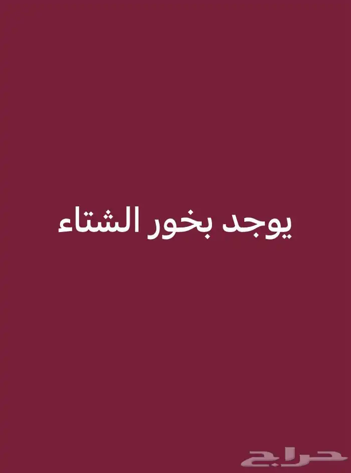 يوجد بخور الشتاء 0