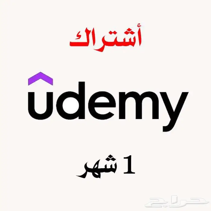 اشتراك يوديمي udemy لمدة شهر 0