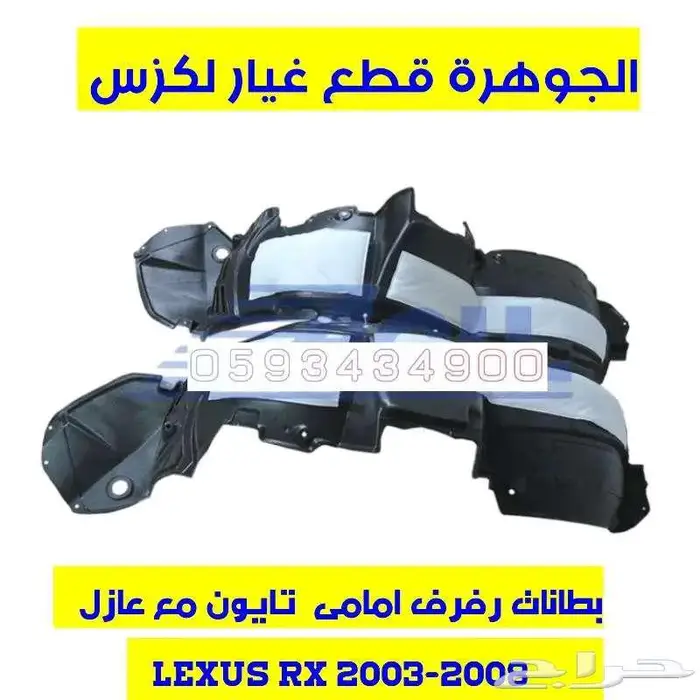بطانات رفرف امامى ابو عازل جديد تجارى لكزس LEXUS RX 2005 0