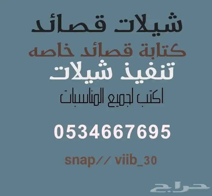 كتابة قصائد خاصه وتنفيذ شيلات 0