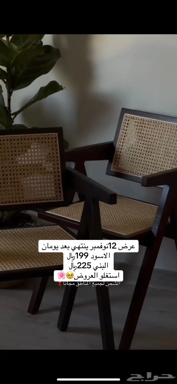 كراسي بوكليه ورتان شحن لجميع المناطق مجانا  عروض وتنتهي بكرا 1