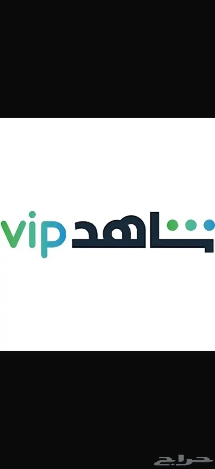 حسابات شاهد ند خاص ومشترك 0