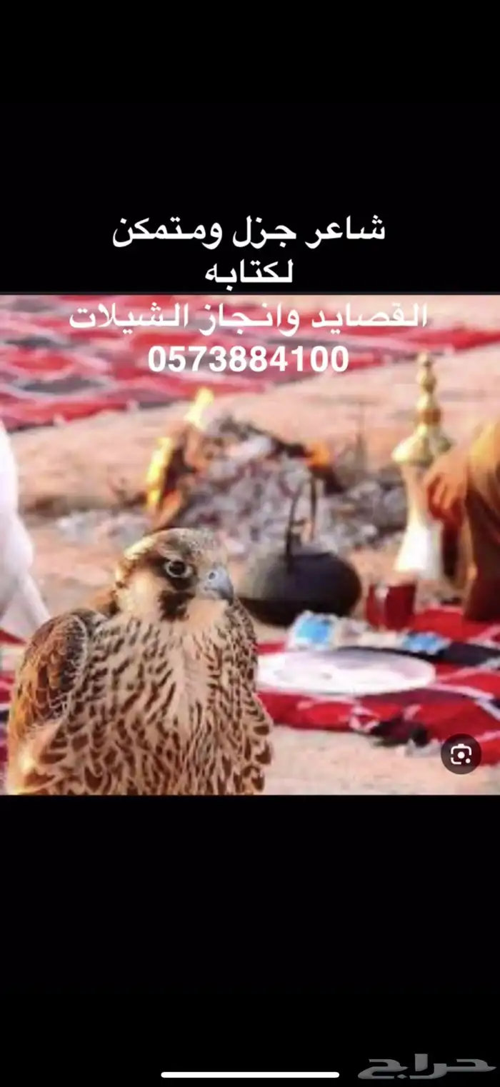 شاعر جزل ومتمكن لكتابه القصايد وانجاز الشيلات 0