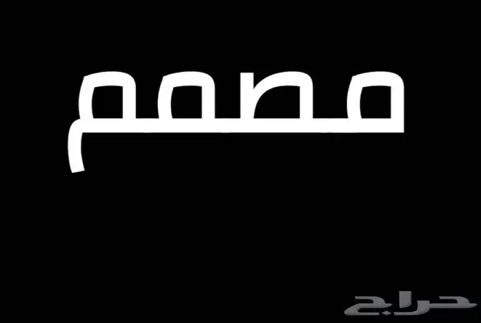 مصمم صور او إعلانات 0