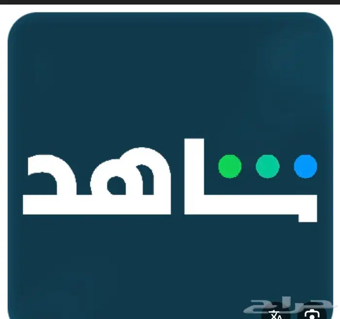 بكج نتفلكس مع شاهد 0