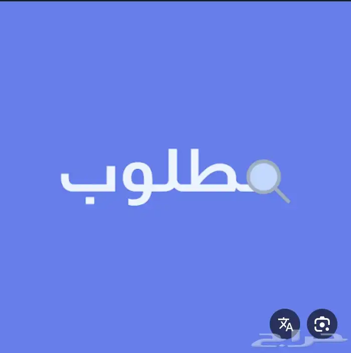 مطلوب بيت دور وملحق 0