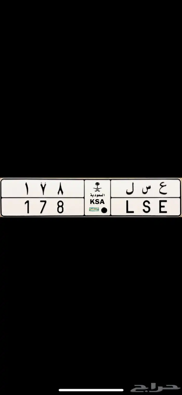 لوحة مميزة للبيع ع س ل 178 0