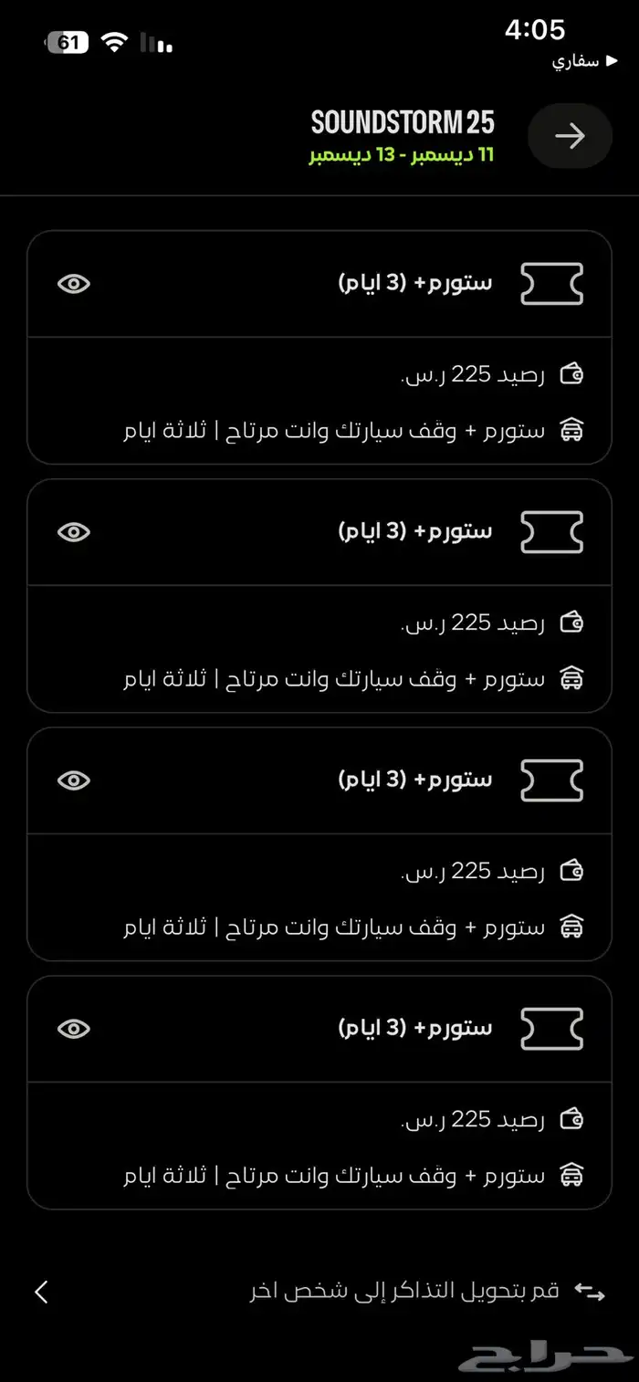 تذاكر ساوند ستورم 2025 ل3 أيام 2