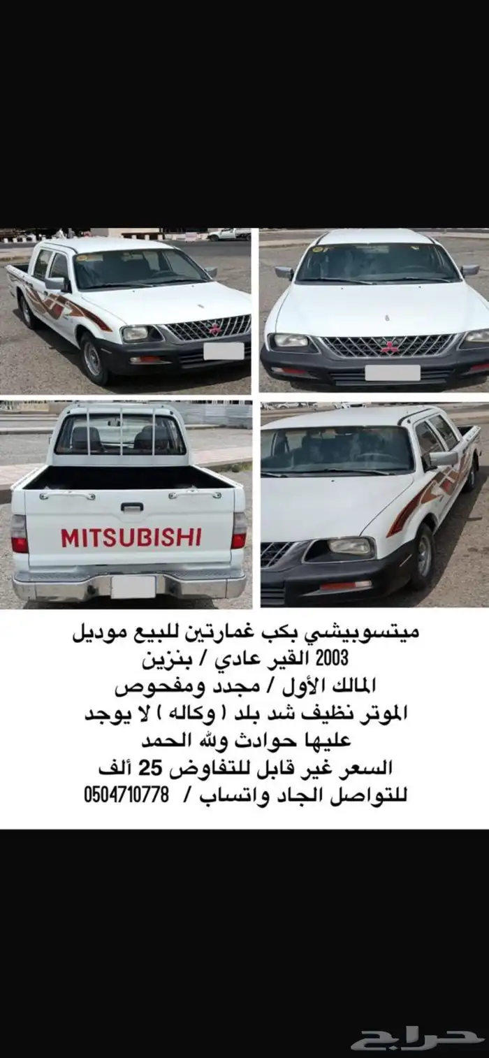 متسوبيشي بكب غمارتين للبيع موديل 2003 مالك واحد 0