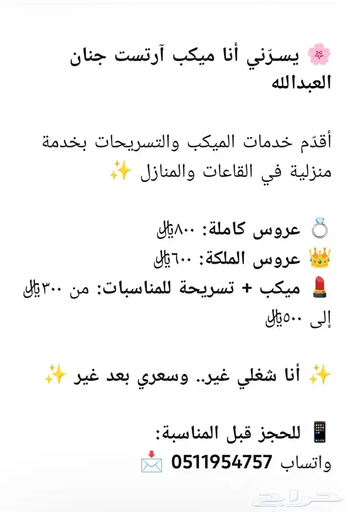 ميكب ارتست جنان العبدالله تبوك 5