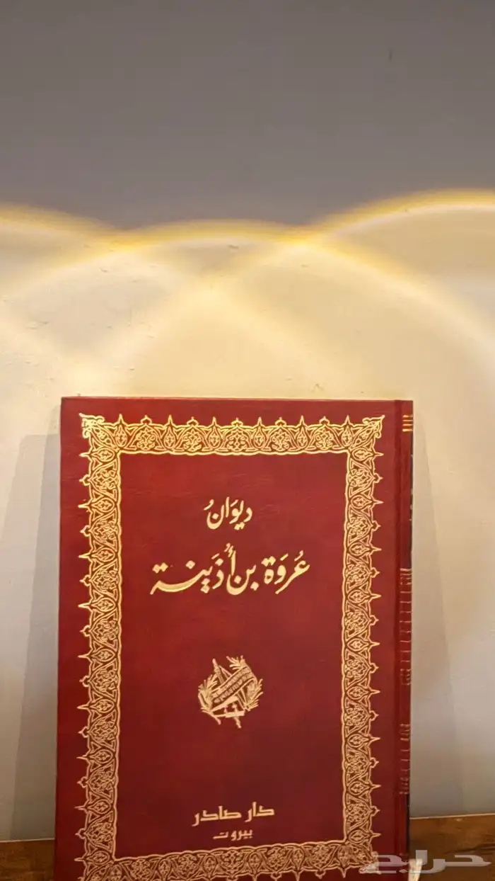 كتاب ديوان عروة بن اذينه جديد 0