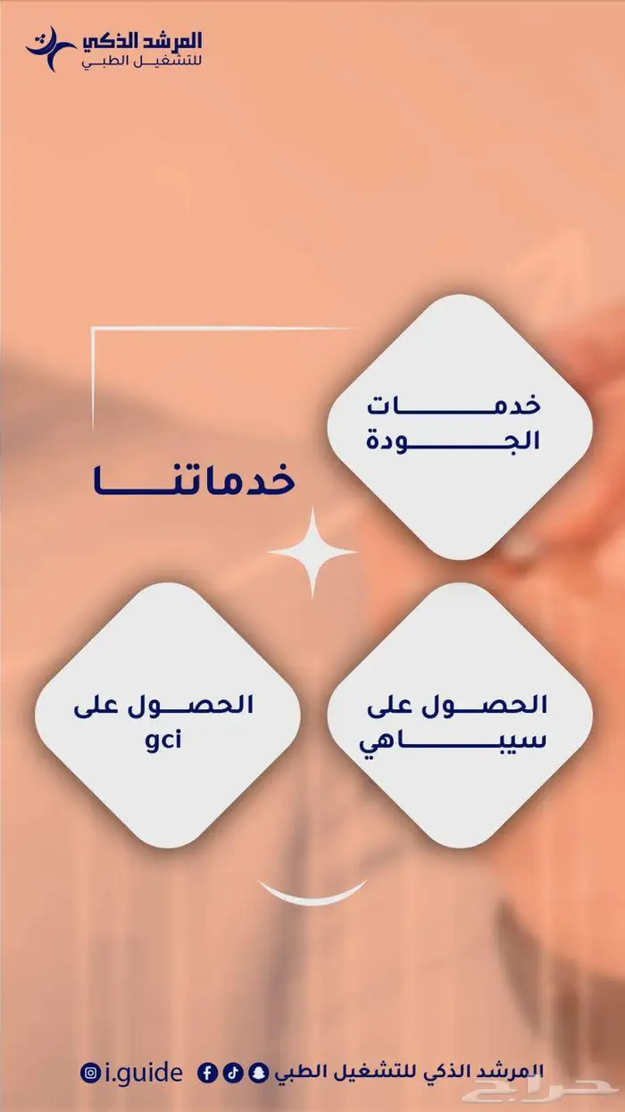 المرشد الزكي للتشغيل الطبي 0