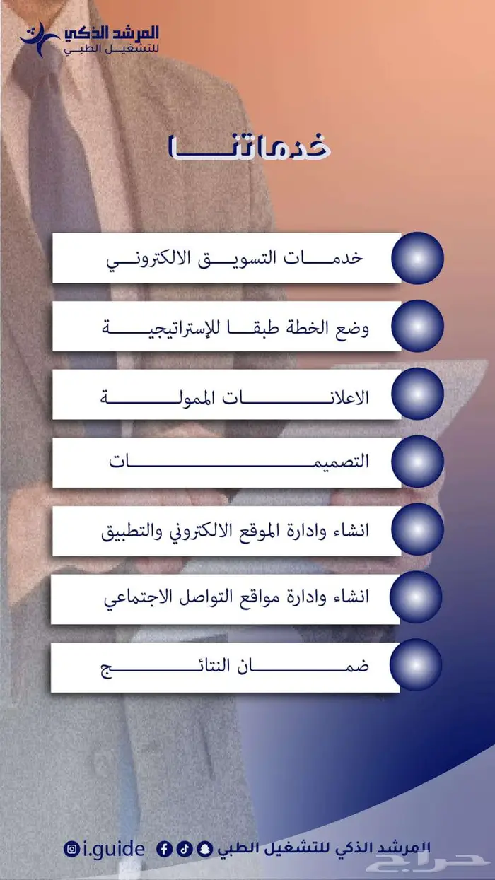 المرشد الزكي للتشغيل الطبي 6