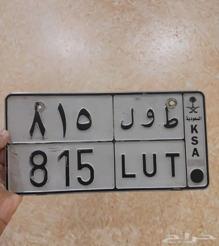 لوحه مميزه ط و ل 815 1