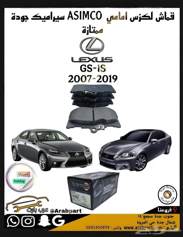 قماش امامي ASIMCO سيراميك لكزس GS   IS 2007 -2019 0
