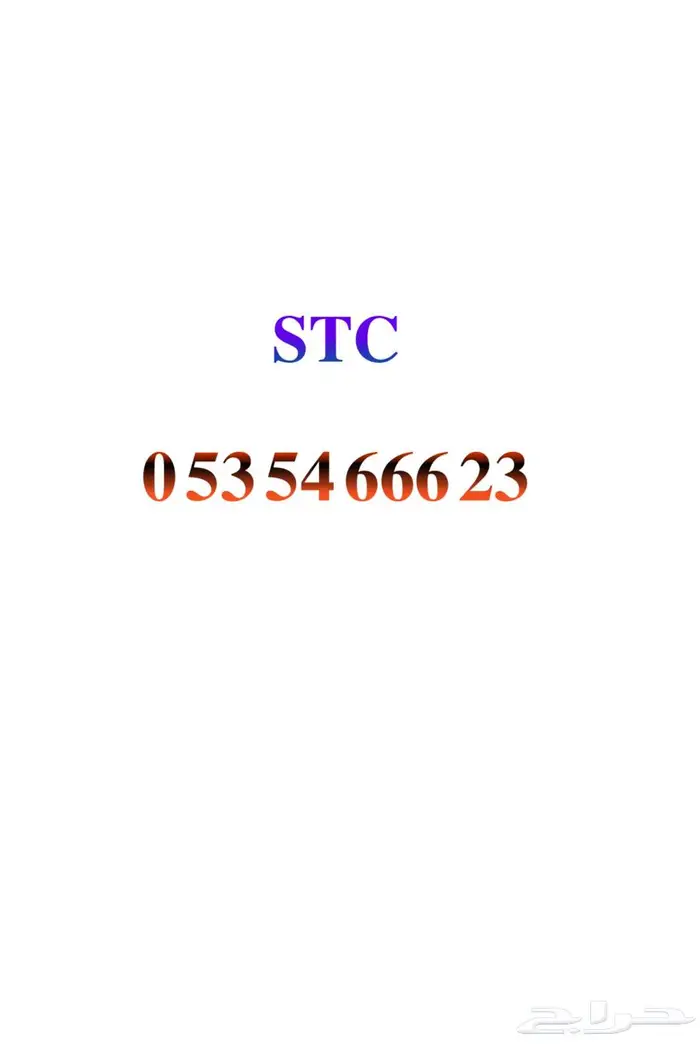 رقم STC ثلاثي 0