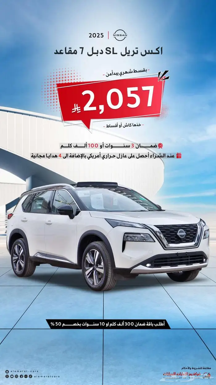 نيسان اكس تريل SL 2025 معتمدون فى جميع انواع البنوك 0