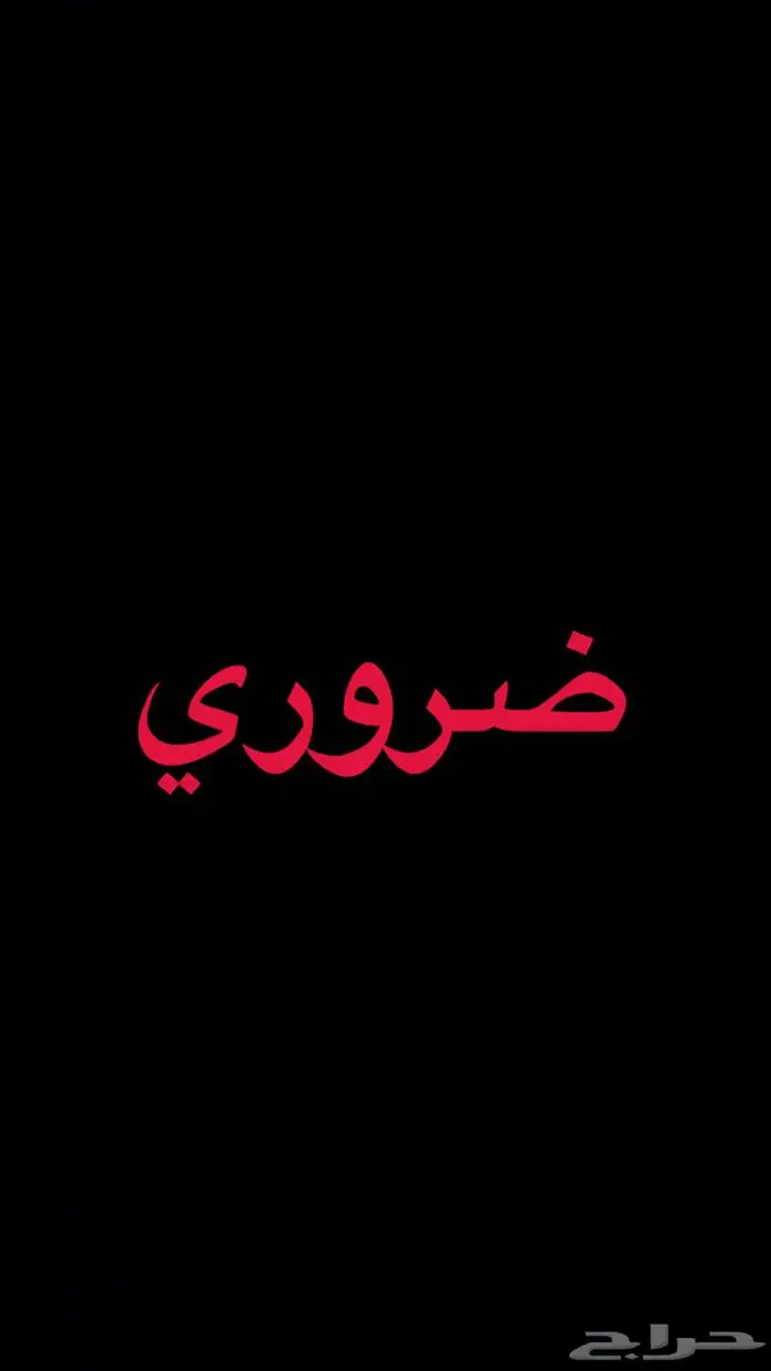 طلب شقه ضروري 0