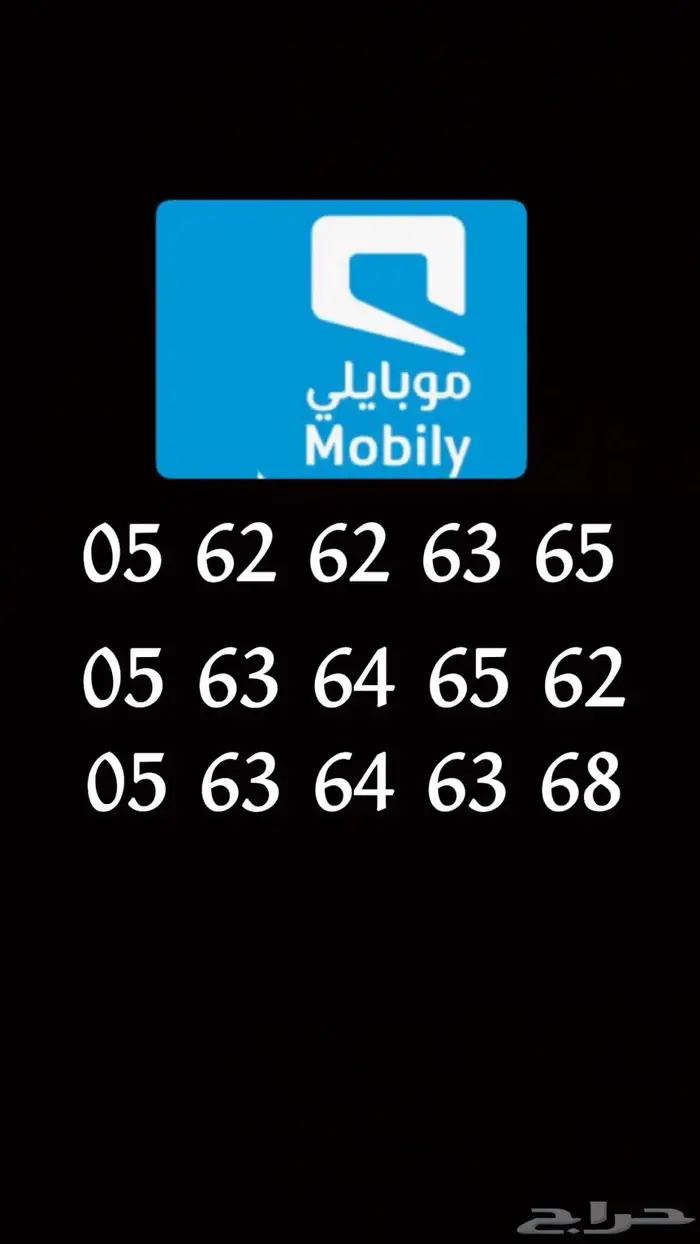 ارقام موبايلي للبيع 0
