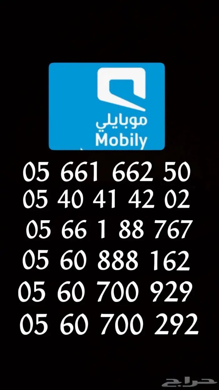 ارقام موبايلي للبيع 1