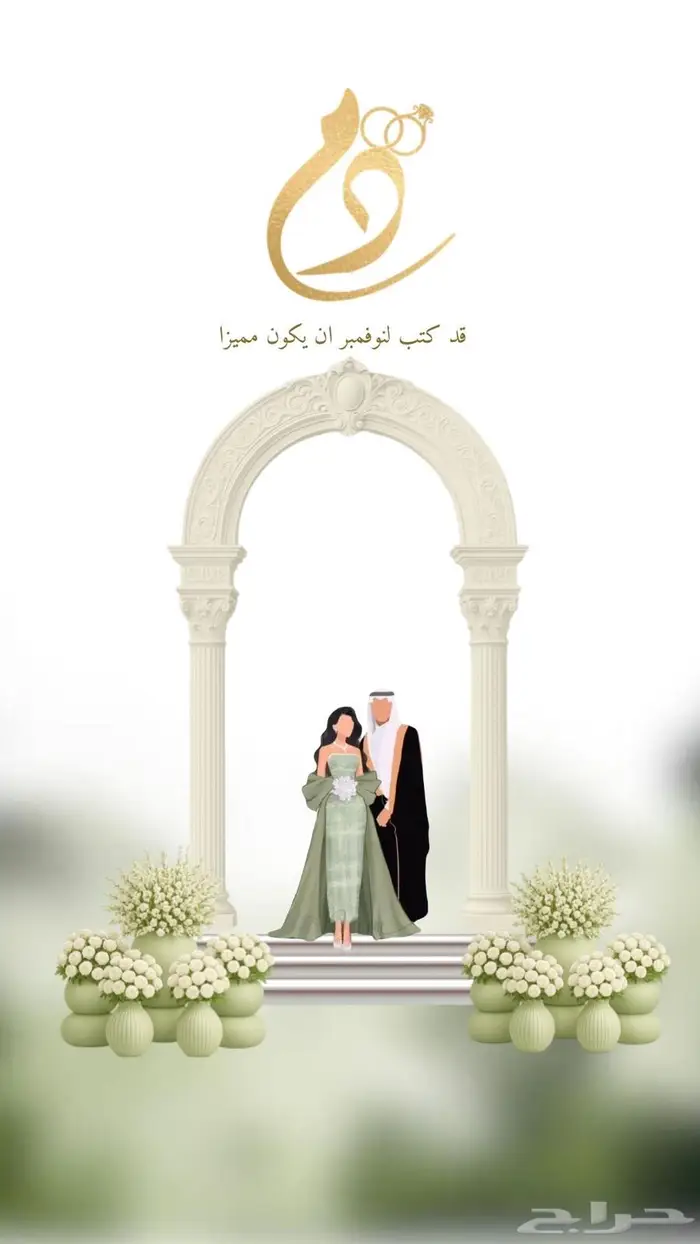 نحو ل لحظاتك السعيدة إلى دعوات ت حكى 0