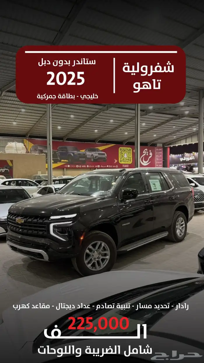 شفروليه تاهو 2025 ستاندر خليجي بدون دبل (بنزين ) 0