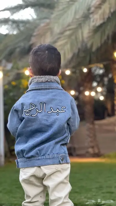 جاكيت جينز عمر 4-5 سنوات بأسم عبدالرحمن index